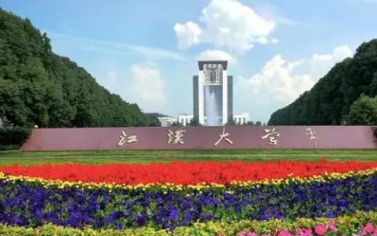 江汉大学是几本