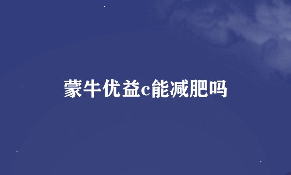 蒙牛优益c能减肥吗