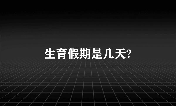 生育假期是几天?