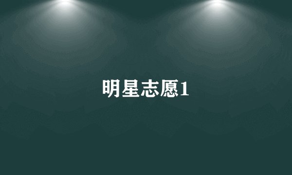 明星志愿1