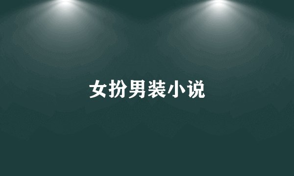 女扮男装小说