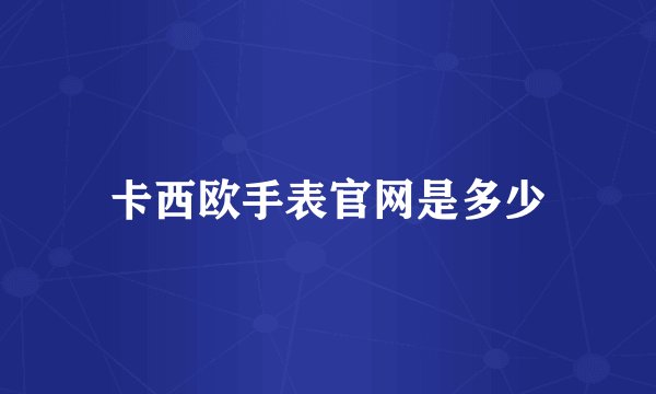 卡西欧手表官网是多少