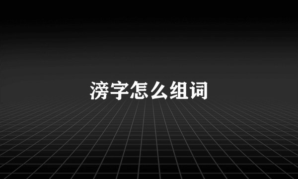 滂字怎么组词