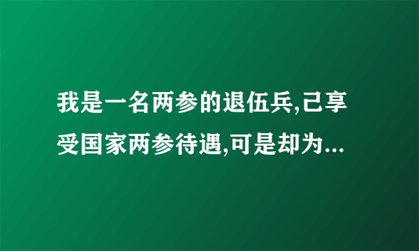 我是一名两参的退伍兵,己享受国家两参待遇,可是却为什么不能六十岁老人养老金