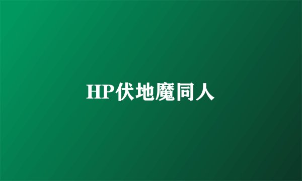HP伏地魔同人