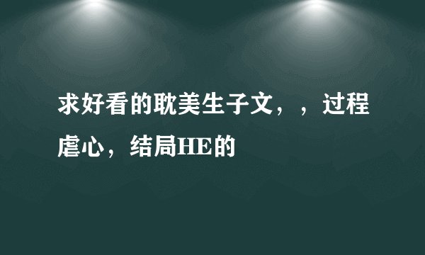 求好看的耽美生子文，，过程虐心，结局HE的