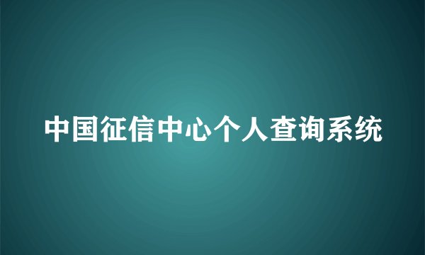 中国征信中心个人查询系统