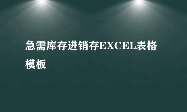 急需库存进销存EXCEL表格模板