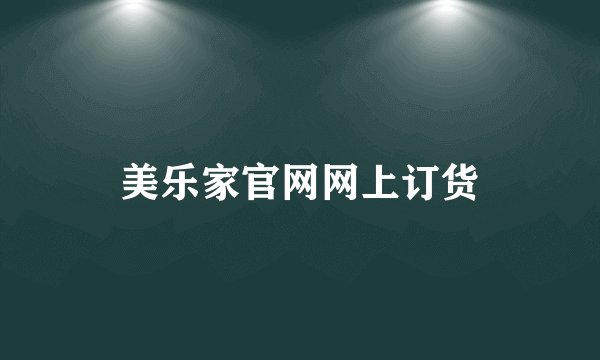 美乐家官网网上订货