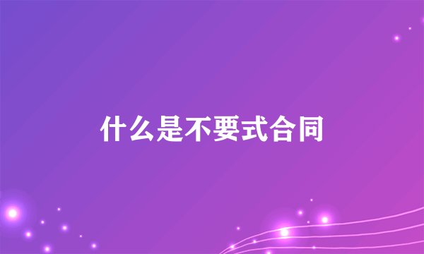 什么是不要式合同