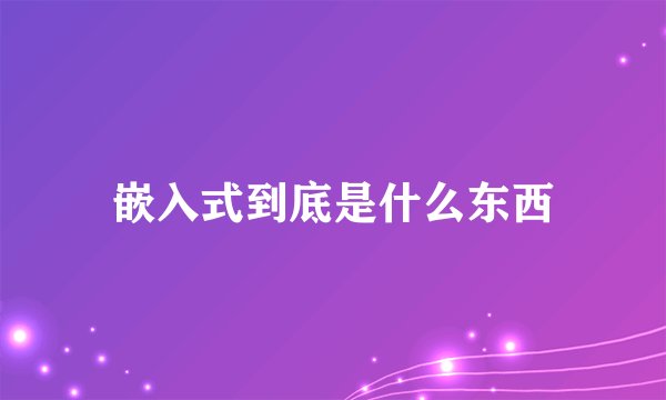 嵌入式到底是什么东西