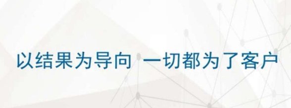什么是以结果为导向的执行力
