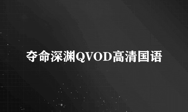 夺命深渊QVOD高清国语