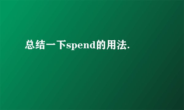 总结一下spend的用法.