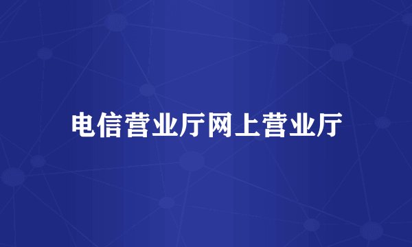 电信营业厅网上营业厅