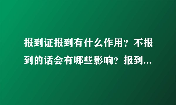 报到证报到有什么作用？不报到的话会有哪些影响？报到到底有没有用啊