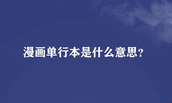 漫画单行本是什么意思？