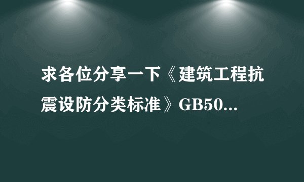 求各位分享一下《建筑工程抗震设防分类标准》GB50011-2010中的设防类别和标准