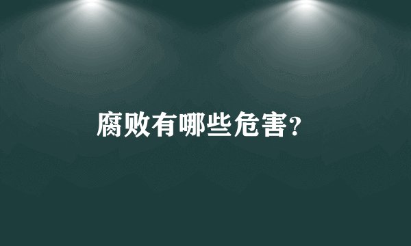 腐败有哪些危害？