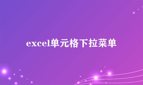 excel单元格下拉菜单