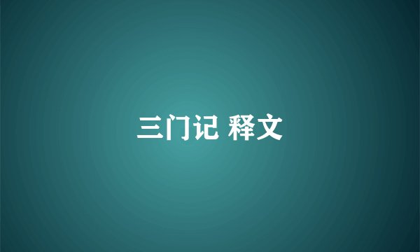 三门记 释文