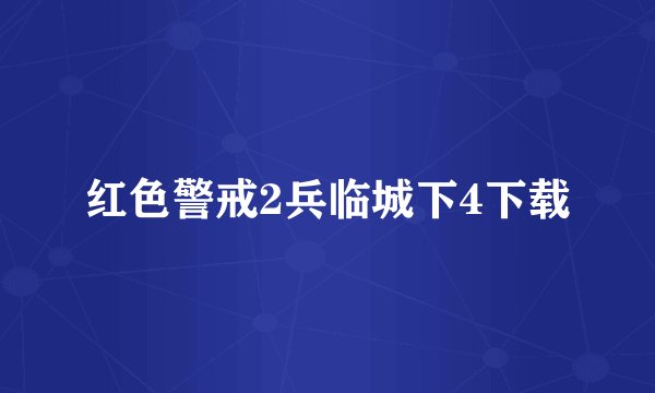 红色警戒2兵临城下4下载