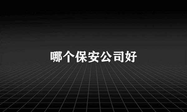 哪个保安公司好