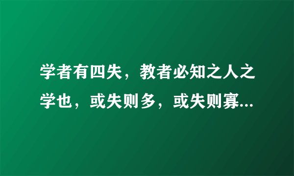 学者有四失，教者必知之人之学也，或失则多，或失则寡，或失则易，或失则止。此四者，比之莫同也。的感悟
