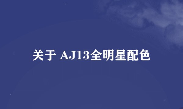 关于 AJ13全明星配色