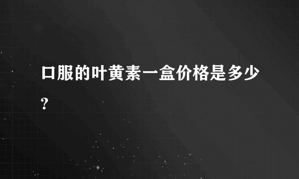 口服的叶黄素一盒价格是多少？