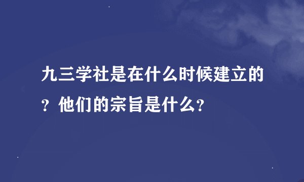 九三学社是在什么时候建立的？他们的宗旨是什么？