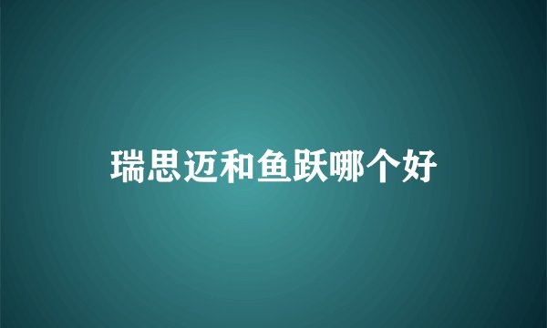 瑞思迈和鱼跃哪个好