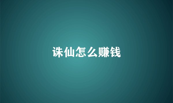 诛仙怎么赚钱