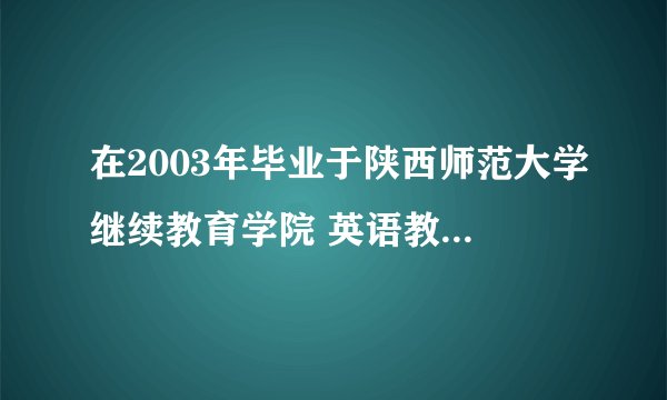 在2003年毕业于陕西师范大学继续教育学院 英语教育系本科，当时没参加学士学位证考试，现有何弥补措施？谢