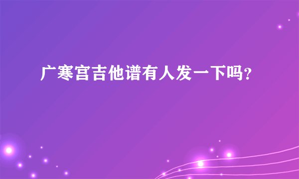 广寒宫吉他谱有人发一下吗？
