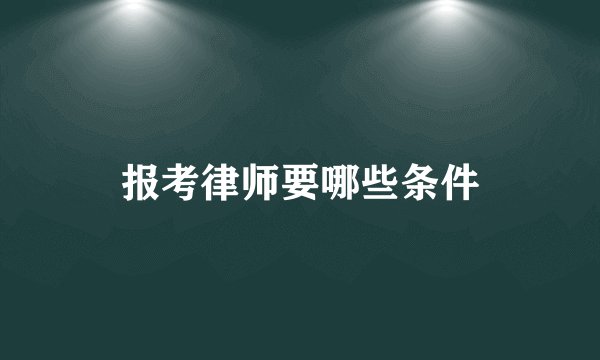 报考律师要哪些条件