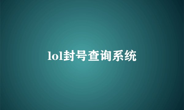 lol封号查询系统