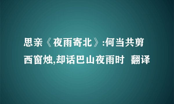 思亲《夜雨寄北》:何当共剪西窗烛,却话巴山夜雨时  翻译