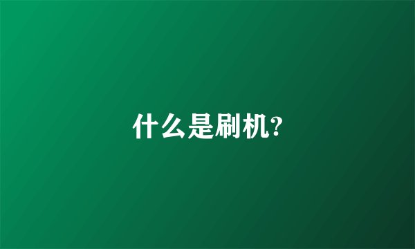 什么是刷机?