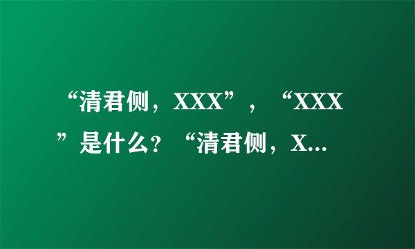 “清君侧，XXX”，“XXX”是什么？“清君侧，XXX”又是什么意思？
