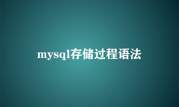 mysql存储过程语法