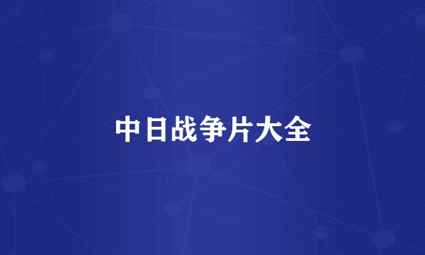 中日战争片大全
