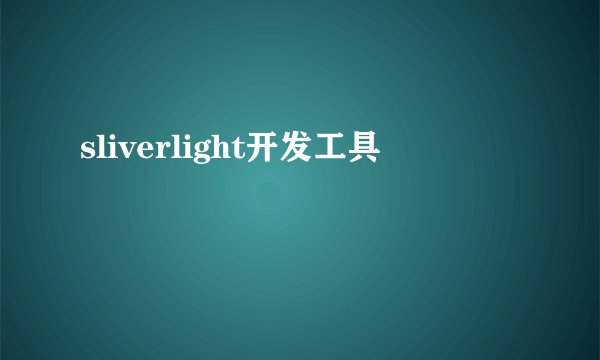 sliverlight开发工具