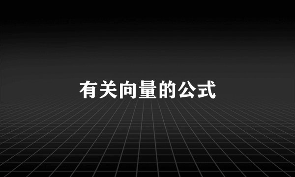 有关向量的公式