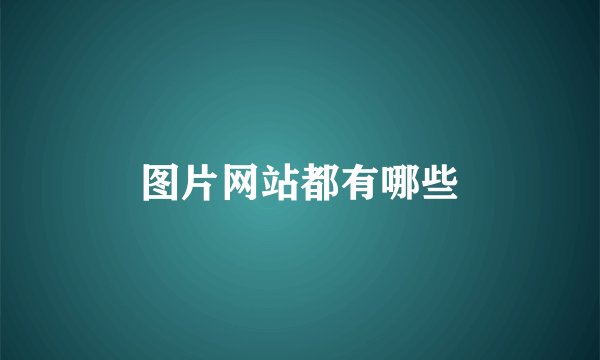 图片网站都有哪些
