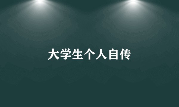 大学生个人自传