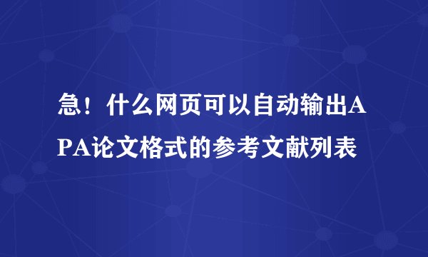 急！什么网页可以自动输出APA论文格式的参考文献列表