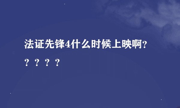 法证先锋4什么时候上映啊？？？？？