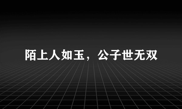 陌上人如玉，公子世无双
