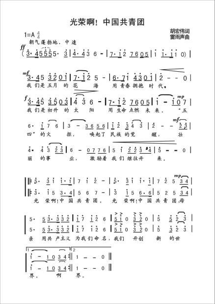 光荣啊 中国共青团 歌谱